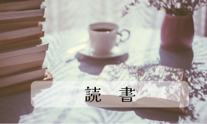 読　書